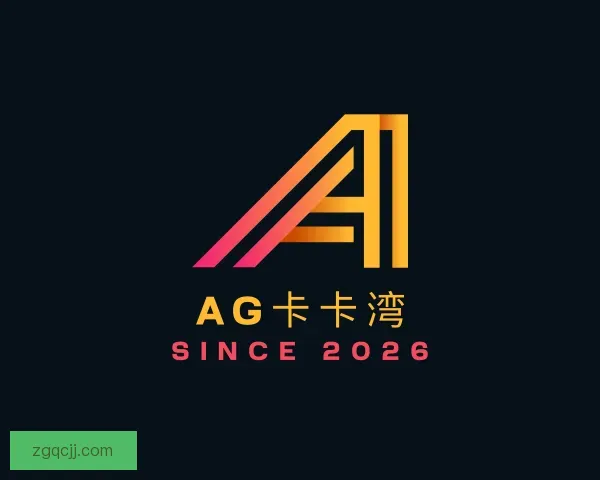认识AG卡卡湾